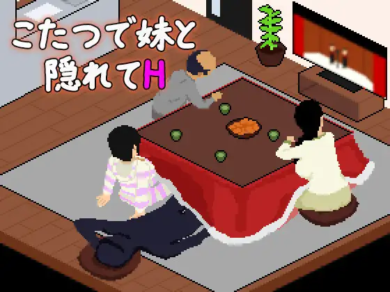 こたつで妹と隠れてH PC端 AI汉化版 预览图