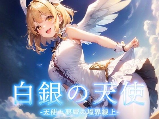 天使与恶魔的界线（白銀の天使 -天使と悪魔の境界線上）V1.0 内嵌AI汉化版 PC端 预览图
