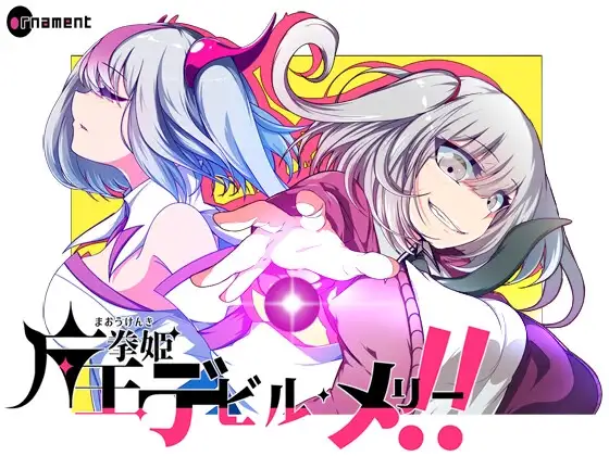 魔王拳姬恶魔玛丽!!/魔王拳姫デビルメリー!! Ver1.16 PC端 AI汉化版 预览图