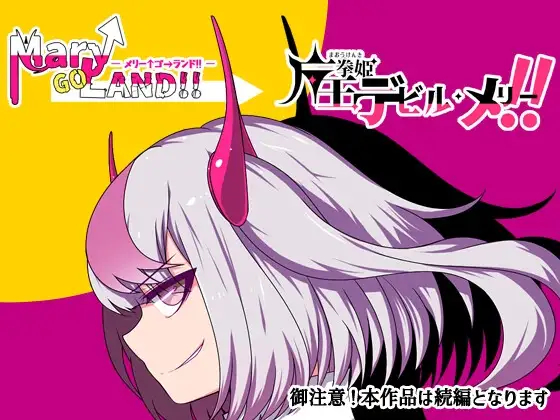 魔王拳姬恶魔玛丽!!/魔王拳姫デビルメリー!! Ver1.16 PC端 AI汉化版 预览图