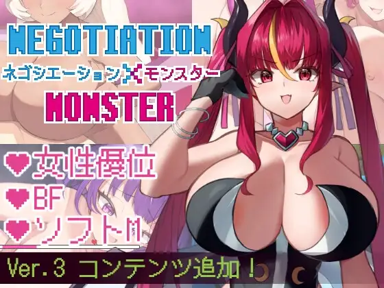 谈判×怪兽 ネゴシエーション×モンスター Ver.1.5.10 PC端 AI汉化版 预览图