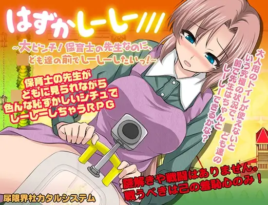 はずかしーしー/// 〜大ピンチ! 保育士の先生なのに、○ども達の前でしーしーしたいっ!〜 PC端 AI汉化版 预览图