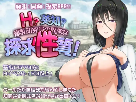 H?英勇？探索性质 Ｈ？英知？角色造型研究員の異常な探求性質！v1.501 PC端 预览图