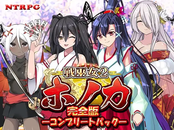 战巫女穗香 戦巫女ホノカ ―コンプリートパック― 完全版 Ver1.02 含DLC ―関八州 PC端 AI汉化版 预览图
