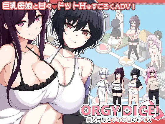 ORGY DICE 美人母娘とサイの目のゆくえ PC端 官中更新版 预览图