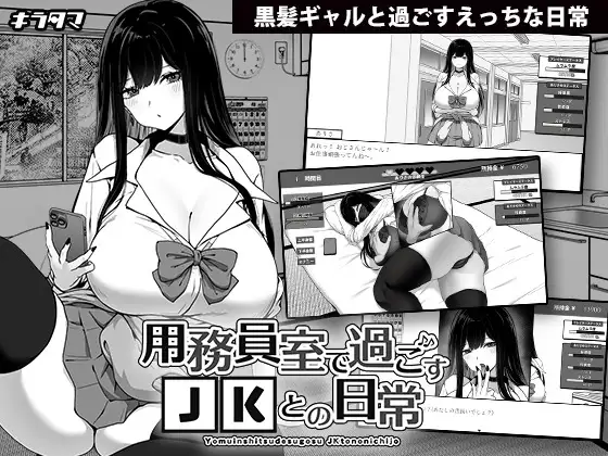 在员工室与 JK 度过的日常 v1.02 用務員室で過ごすJKとの日常 PC端 AI汉化版 预览图