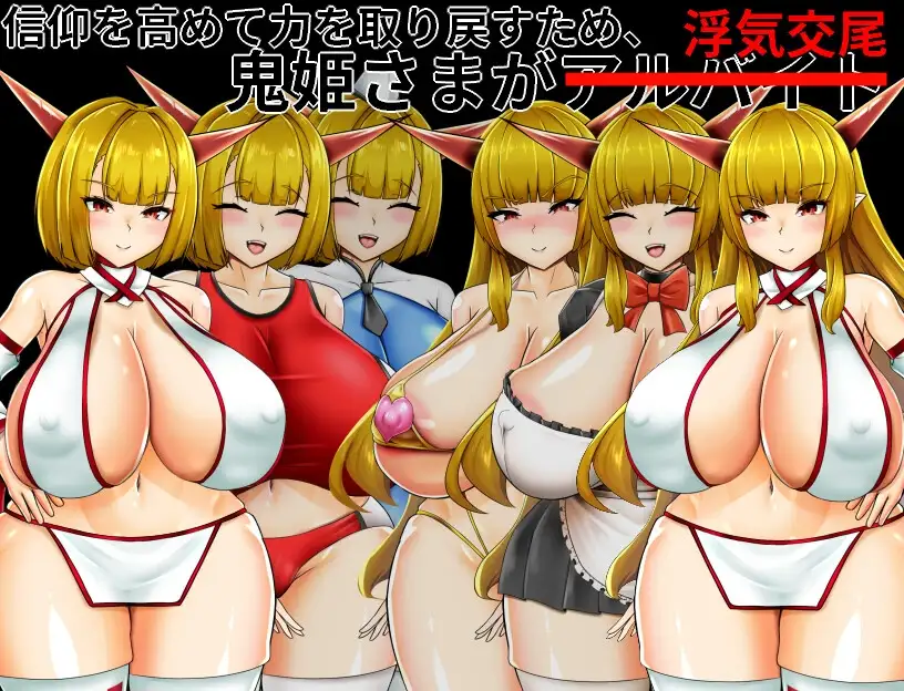 NTR鬼姫 ナルカミラ Ver1.20 PC端 AI汉化版 预览图