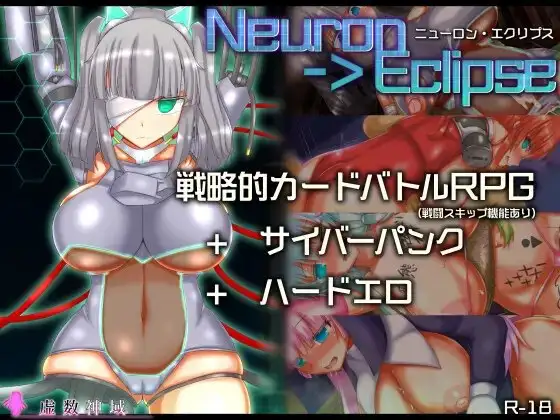 神经元蚀刻 ニューロン・エクリプス V1.3 PC端 AI汉化版 预览图