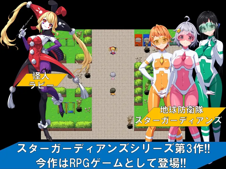 地球防卫队星际守护者第 3 话 Ver1.5 V1129 地球防衛隊スターガーディアンズ第3 PC端 AI汉化版 预览图