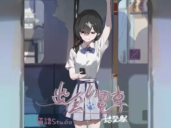 邂逅电车：始发站 出会い電車:始発駅 V1.1.0 去码版 双端 官中版 预览图