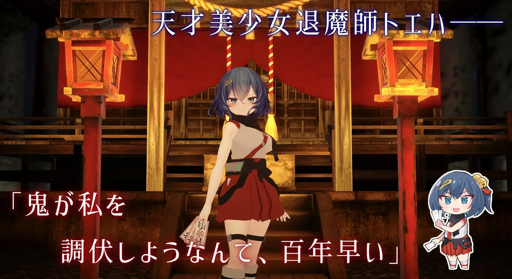 淫穴調伏トエハ ～退魔巫女3Dおさわりシミュレーション～Ver1.01 正式版 PC端 预览图
