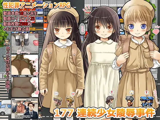177 连环少女题材事件 177 連続少女レ○プ事件 内嵌汉化版 PC端 汉化完整版 预览图