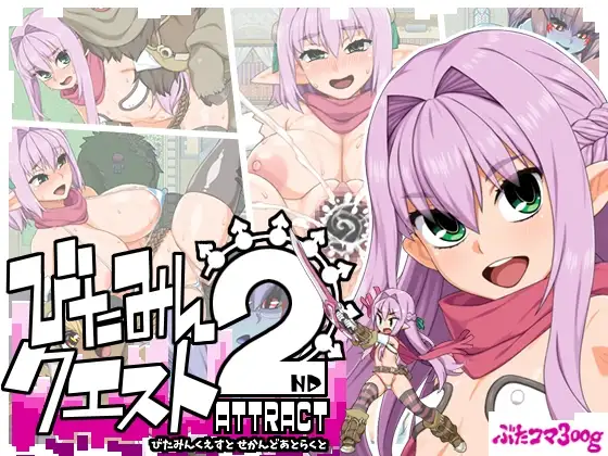 びたみんクエスト 2ND1.v1.845 PC端 预览图