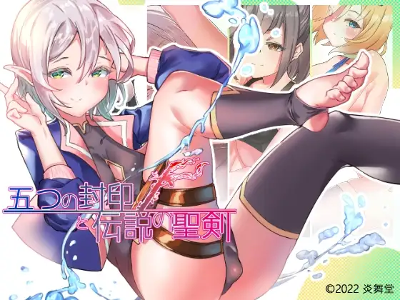 五个封印与传说中的圣剑/五つの封印と伝説の聖剣 PC端 AI汉化版 预览图