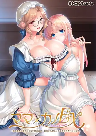 ママ×カノEX ～領主貴族に嫁ぎたくない娘の為に、お母さんがエッチな手ほどきいたします～ PC端 AI汉化版 预览图