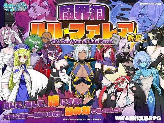 魔界洞露露・法蕾雅 新星/魔界洞ルル・ファレア 新星 Ver1.02 精翻汉化版 PC端 预览图