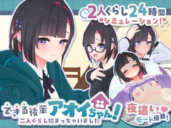 できる後輩アオイちゃん！ ～二人ぐらし始まっちゃいました～第二弹 机翻汉化版 PC端 AI汉化版 预览图