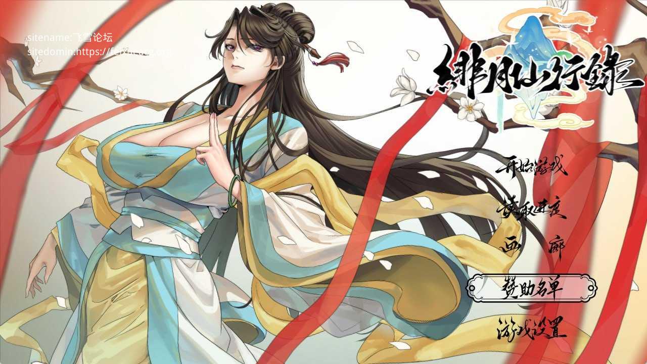 绯月仙行录v1.289 PC端 官中高清版 预览图