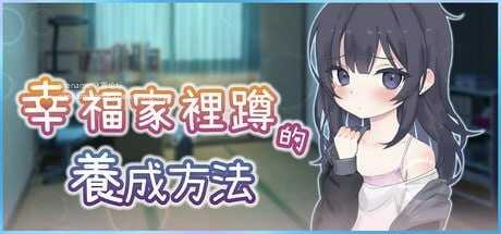 幸福家里蹲的养成方法/STEAM官方中文 PC端 官中版 预览图