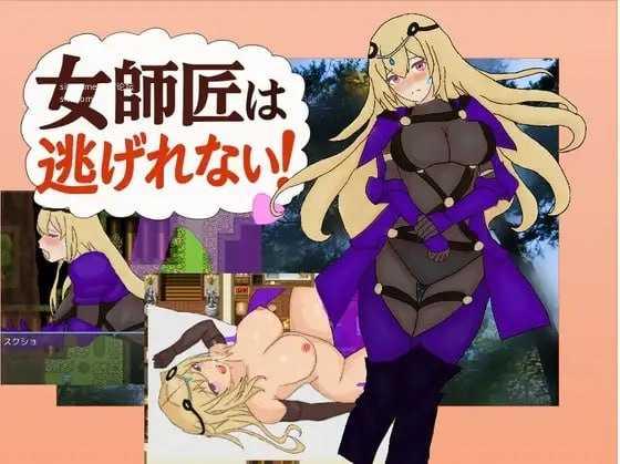 女师父逃不掉！/女師匠は逃げられない！！ PC端 AI汉化版 预览图