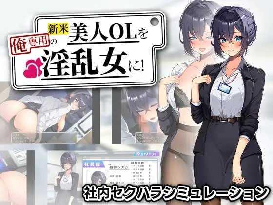 把新人美女OL变成专属于我的淫乱女！/新米美人OLを俺専用の淫乱女に！ PC端 AI汉化版 预览图