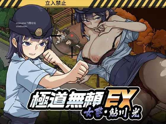 极道无赖EX:女警・鮎川光--从处女蜕变为变态的分岔路 ▫️ 極道無頼EX:女警・鮎川光--処女が変態に変わる分かれ道 ▫️ v1.0.6 ▫️ PC端 官中版 预览图