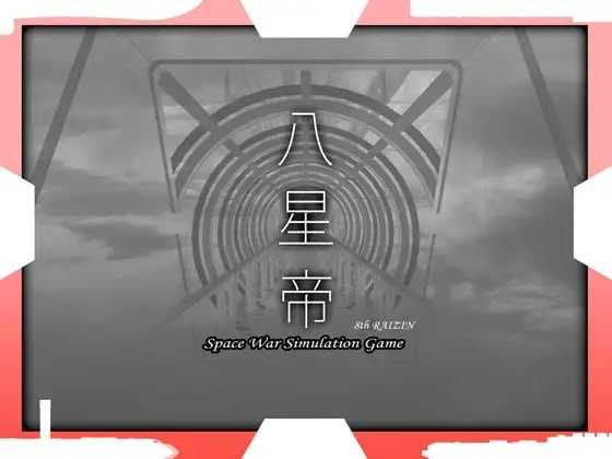 八星帝 Ver2.18X 甜族星人支持汉化版 PC端 预览图