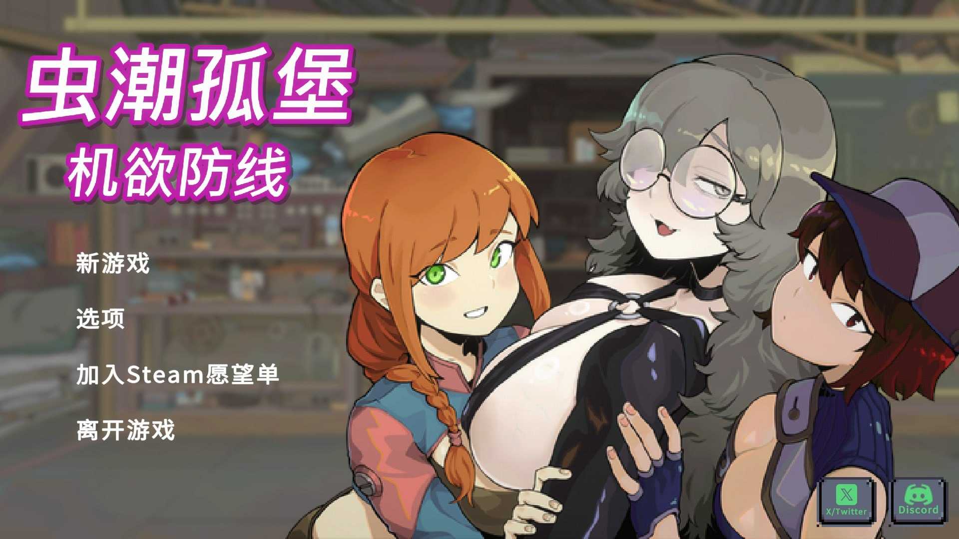 虫潮孤堡：机欲防线/Swarm Bunker: Lust Defense V3 官方中文版demo版 PC端 官中高清版 预览图