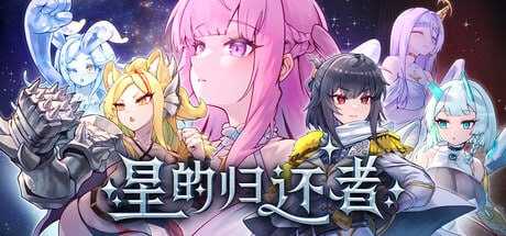 星的归还者/The Starborn Return 官方中文demo版 PC端 官中更新版 预览图