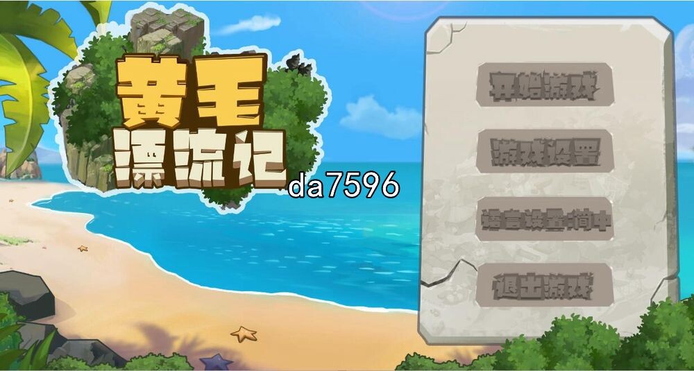 黄毛漂流记 v1.2.0.3 官中完整 月更新 PC端 官中高清版 预览图