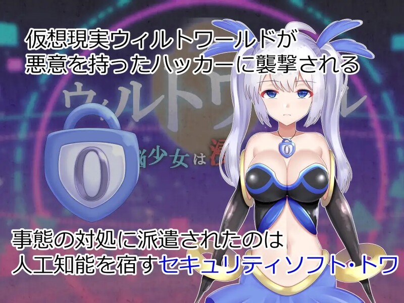 增添AZ 回合RPG/战斗RPG/2C 威尔托瓦尔（ウィルトワール 電脳少女は浸食される）V1.01 PC端 AI汉化版 预览图