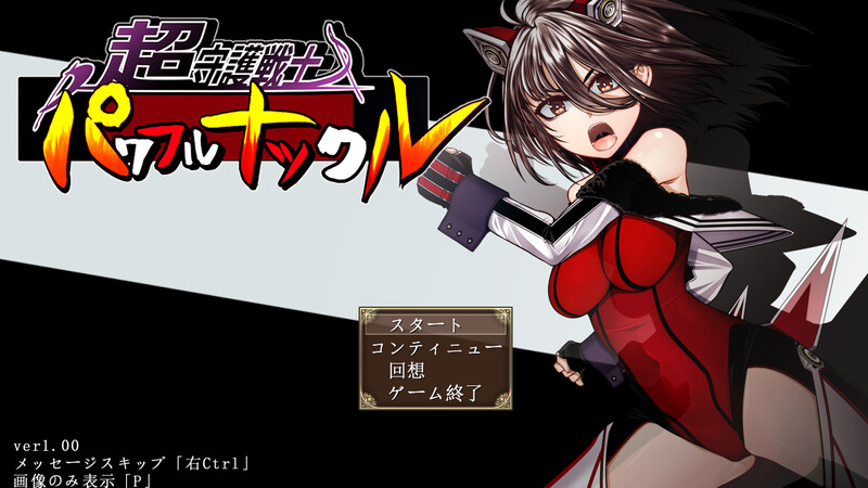 超守护战士 强力拳套（超守護戦士パワフルナックル）V1.0 AI汉化 4.7 PC端 AI汉化版 预览图