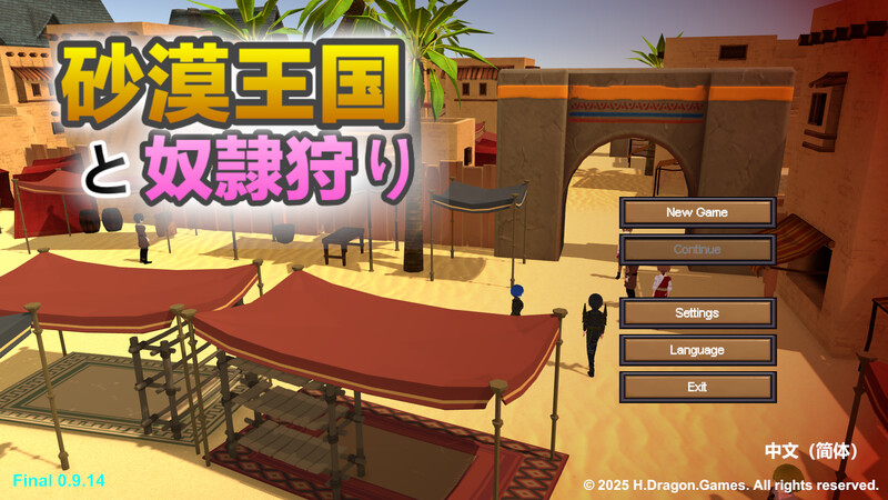 沙漠王国与奴隶猎手 砂漠王国と奴隷狩り v0.9.15 PC端 官中版 预览图