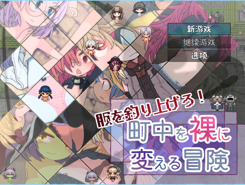 DL5月新作【回合RPG/羞耻萝莉/汉化】钓衣服吧！让整个城镇陷入赤裸的冒险（服を釣り上げろ！町中を裸に変える冒険）V1.0.1 内嵌AI汉化 双端 AI汉化版 预览图