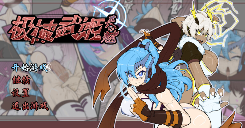 机械武姬・天魁 V0.22官中汉化(極械武姫・天魁) PC端 官中版 预览图