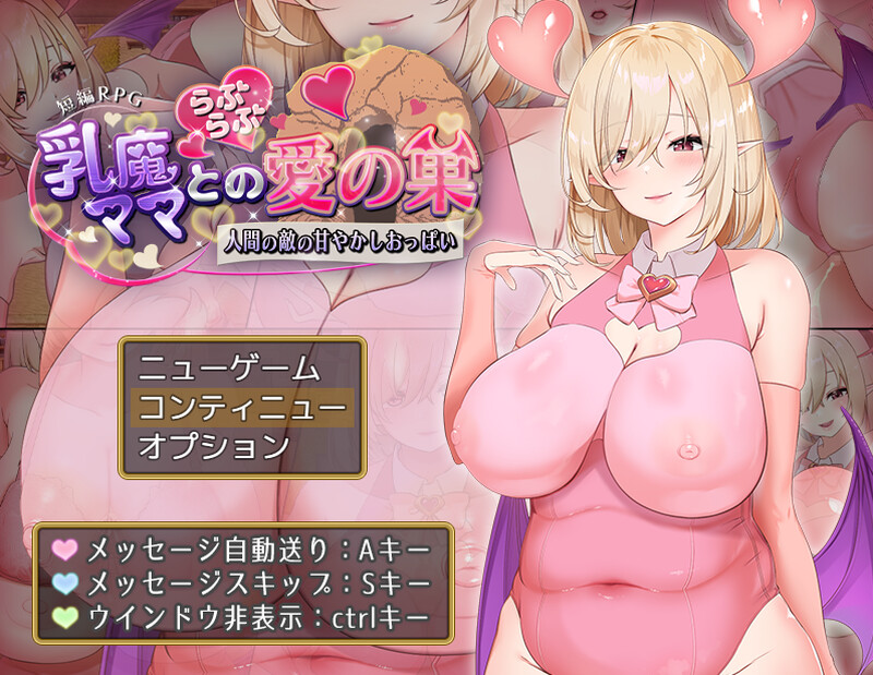 DL5月新作 探索RPG/异化角色男受/动态2C 乳魔妈妈与温柔的爱巢～人类敌人的甜蜜丰满身形～ PC端 更新版 预览图