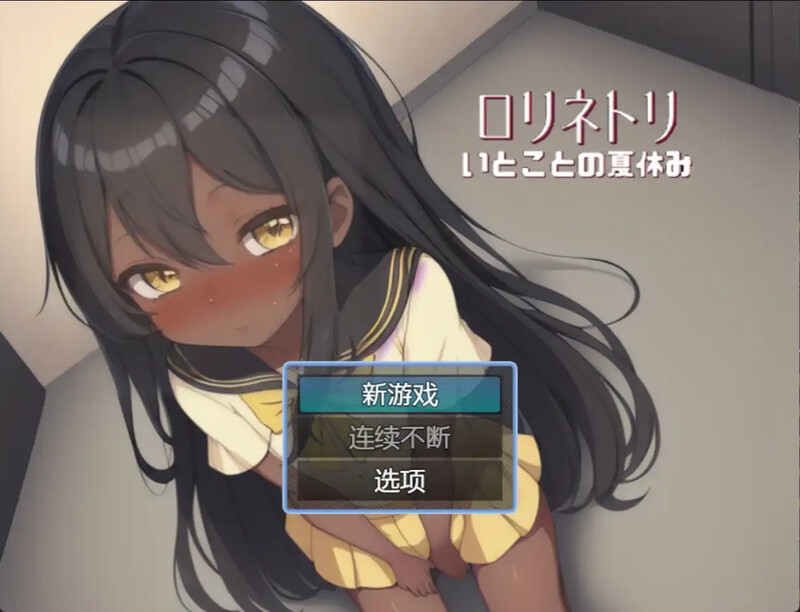 与表妹的暑假 従妹との夏休み 双端 汉化版 预览图