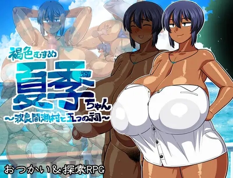 探索RPG/2C 褐色系少女夏季酱～波良间瀬村与五座祠堂～（褐色むすめ夏季ちゃん～波良間瀬村と五つの祠～）V PC端 官中版 预览图