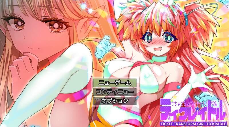 DL6月新作 探索RPG/拘束压迫桥段/2C 抚摸抚摸大结局！梦中摇篮（こちょこちょフィナーレ!ティクレイドル）V1.0 PC端 高清版 预览图