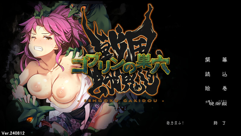 新增DLC 经营战略SLG/动态/汉化 哥布林的巢穴4 战国饿鬼道（ゴブリンの巣穴 戦国餓鬼道）V241215 AI PC端 汉化版 预览图