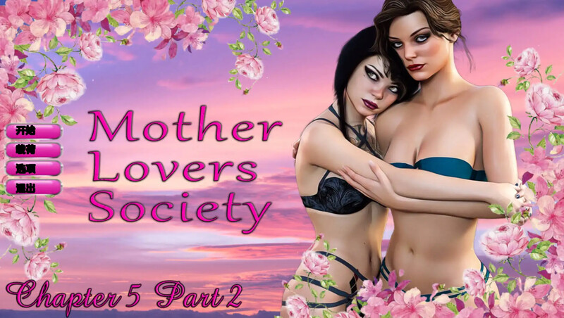 女同SLG/动态/3C 恋母会（Mother Lovers Society）Ch.5.2 汉化中文 双端 汉化更新版 预览图