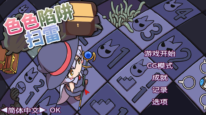 肉鸽SLG/幻想魔女色气陷阱扫雷（剧情トラップスイーパー）V1.0 官方中文双端 官中版 预览图