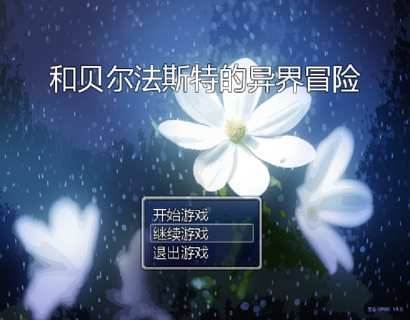 和贝尔法斯特的异界冒险 PC端 官中版 预览图
