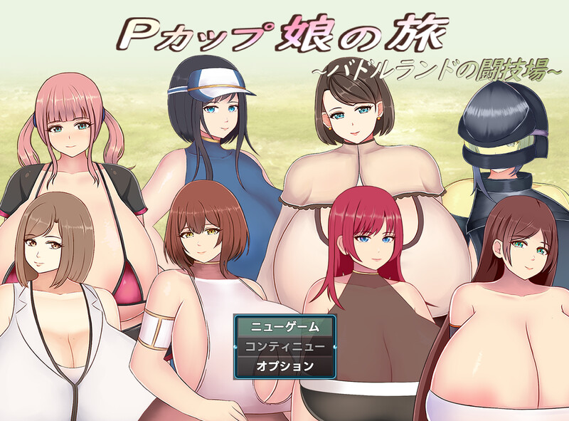 丰满身形少女的冒险～巴德尔竞技场的死斗～（Pカップ娘の旅～バドルランドの闘技場～）V1.1 PC端 AI汉化版 预览图