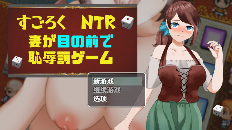 双六NTR老婆在我面前玩羞辱的惩罚游戏（すごろくNTR～妻が目の前で恥辱罰ゲーム～）V1.0 内嵌AI汉化版 双端 预览图