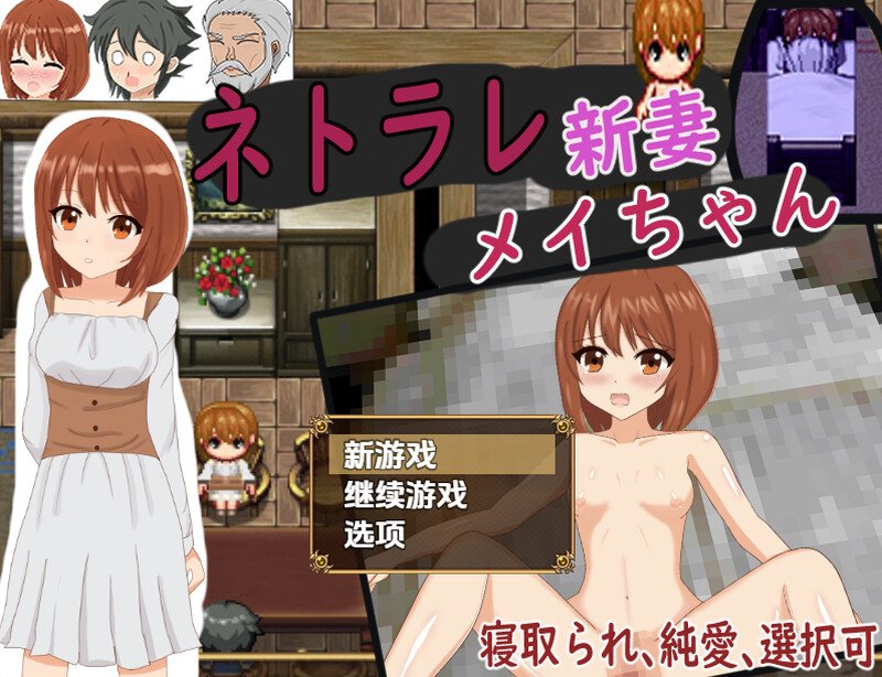 被NTR的新婚妻梅酱（ネトラレ新妻メイちゃん）V1.0 内嵌AI汉化版 双端 预览图