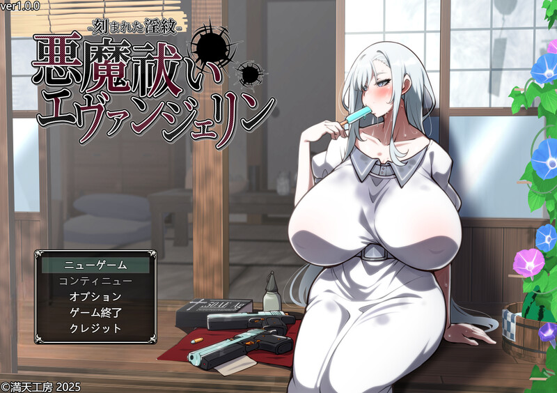 被刻下的淫纹-（悪魔祓いエヴァンジェリン -刻まれた淫紋-）V1.0端 PC端 AI汉化版 预览图