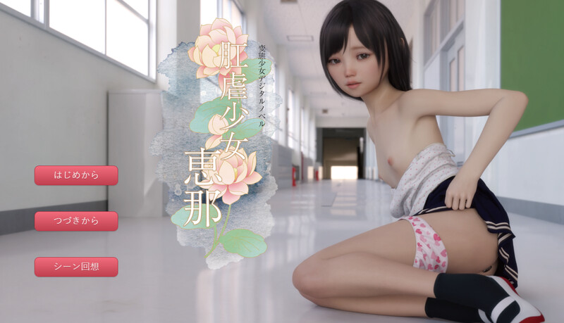 肛虐少女~恵那 V1.11 双端 汉化完整版 预览图
