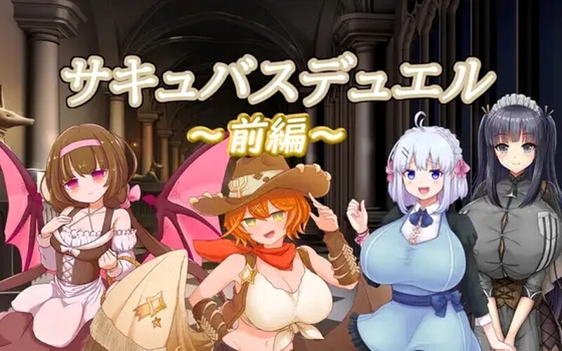 战场SLG/战斗RPG/2C 奇幻角色决斗前篇（サキュバスデュエル前編）V0504 PC端 官中版 预览图