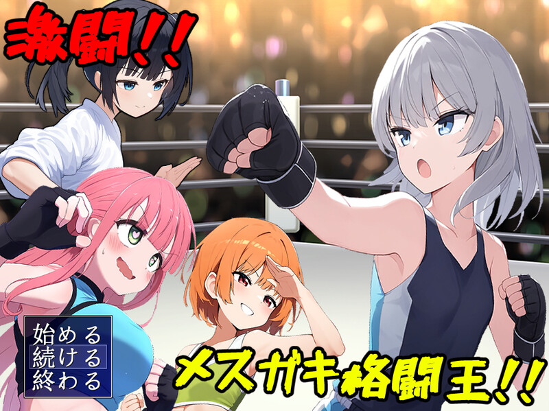 激斗！雌小鬼格斗王！/激闘!メ○ガキ格闘王! Ver1.01 PC端 AI汉化完整版 预览图